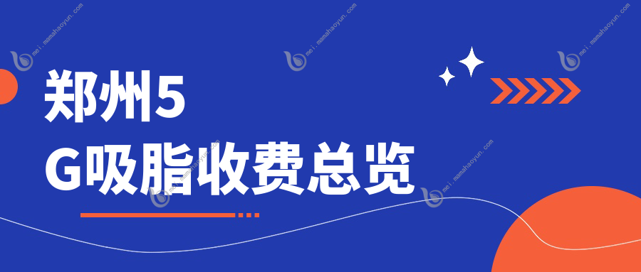 郑州5G吸脂收费总览