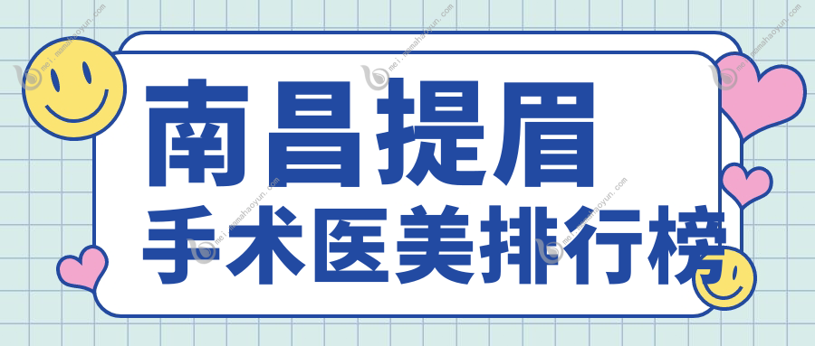 南昌提眉手术医美排行榜