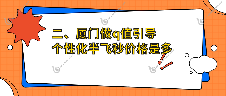 二、厦门做q值引导个性化半飞秒价格是多少？桀视15960/17059/14098