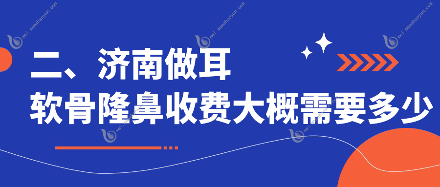 二、济南做耳软骨隆鼻收费大概需要多少钱？市悦荟丽格11460、曹博士10098、美莲9489