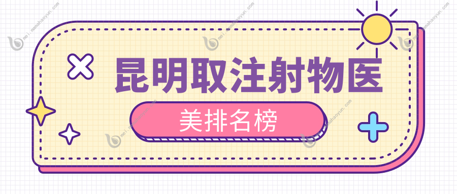 昆明取注射物医美排名榜