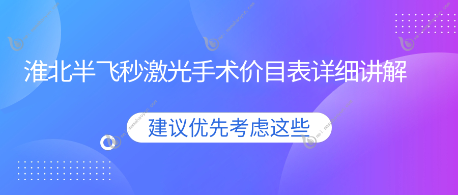 淮北半飞秒激光手术价目表详细讲解