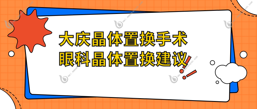 大庆晶体置换手术眼科晶体置换建议