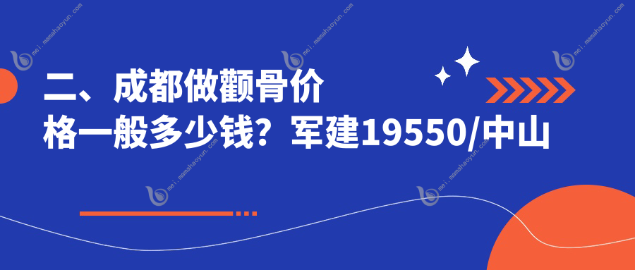 二、成都做颧骨价格一般多少钱？军建19550/中山肤值医美21769/达芬奇16589