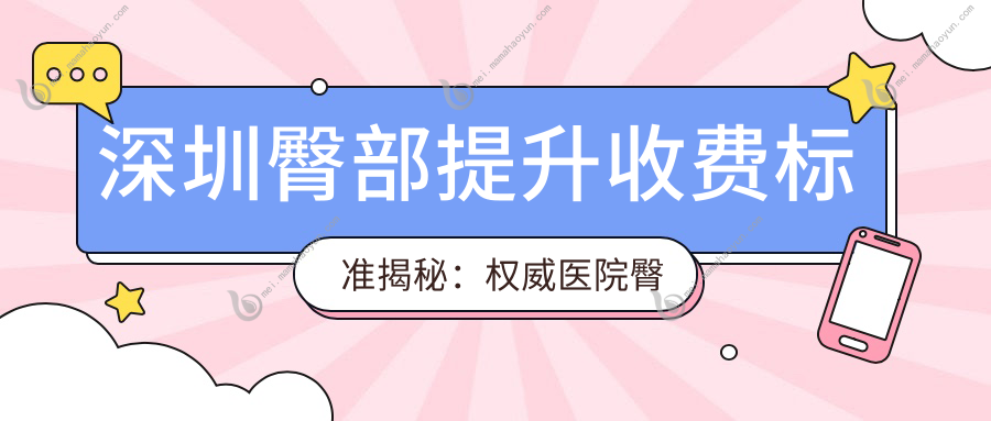 深圳臀部提升收费标准揭秘：权威医院臀部塑形手术全解析