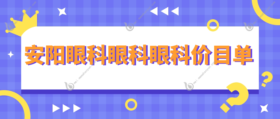 安阳眼科眼科眼科价目单