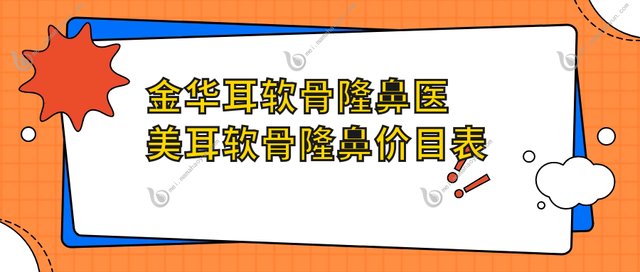 金华耳软骨隆鼻医美耳软骨隆鼻价目表