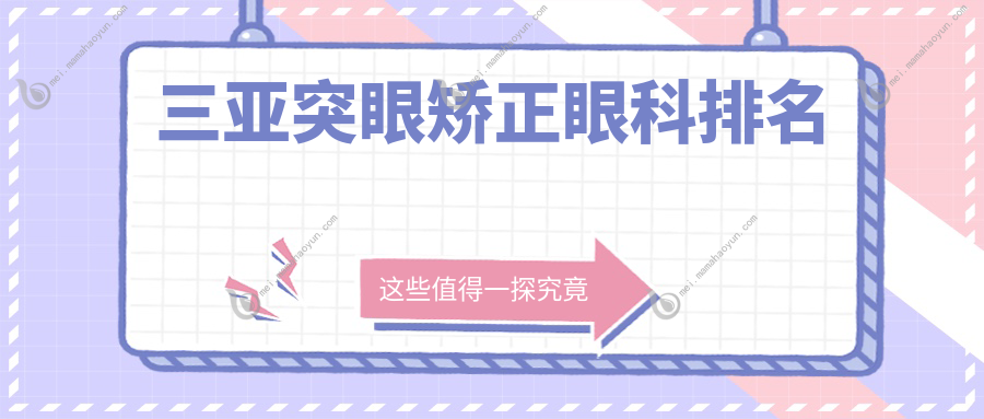 三亚突眼矫正眼科排名