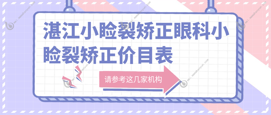 湛江小睑裂矫正眼科小睑裂矫正价目表