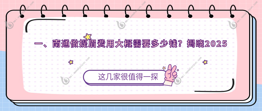 一、南通做提眉费用大概需要多少钱？揭晓2025南通提眉价格表