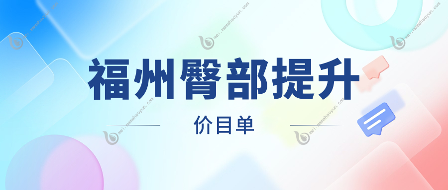 福州臀部提升价目单