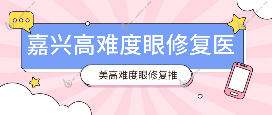 嘉兴高难度眼修复医美高难度眼修复推荐