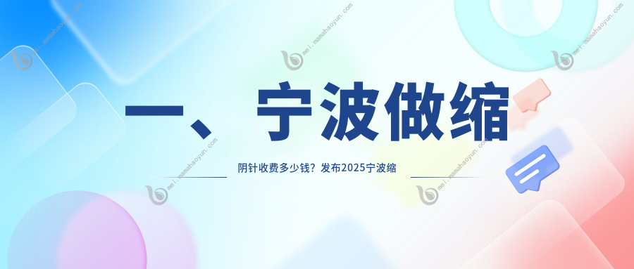 一、宁波做缩阴针收费多少钱？发布2025宁波缩阴针价目单