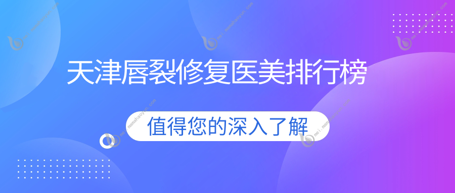 天津唇裂修复医美排行榜