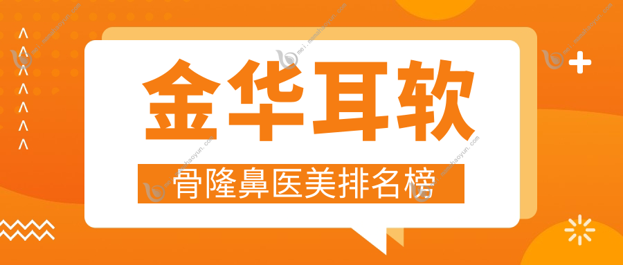 金华耳软骨隆鼻医美排名榜