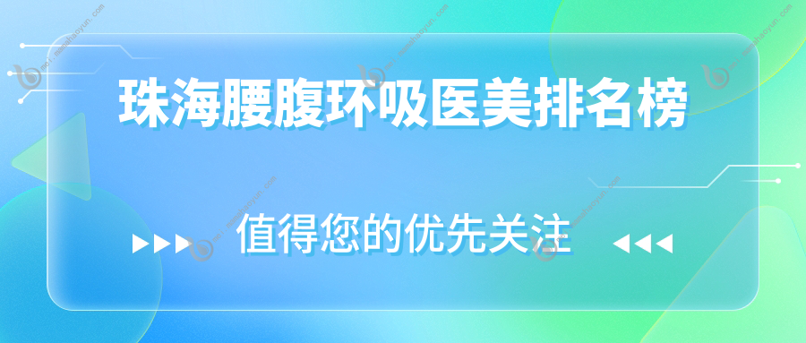 珠海腰腹环吸医美排名榜