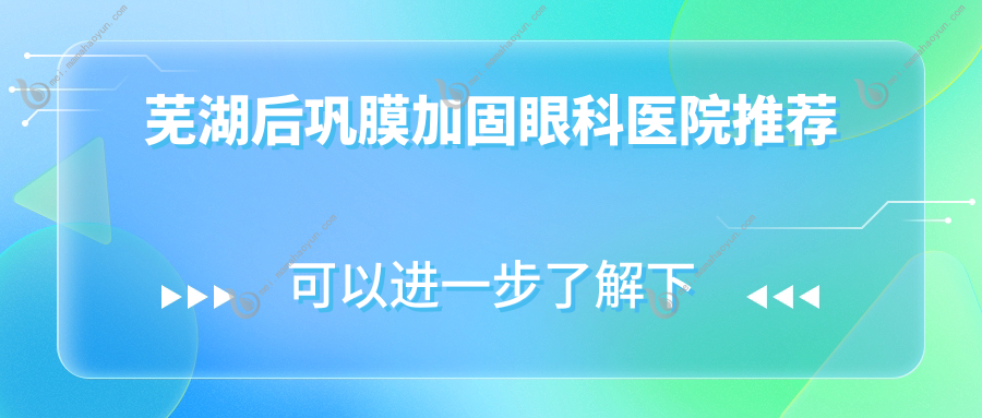 芜湖后巩膜加固眼科医院推荐
