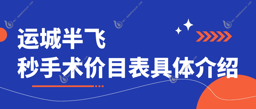 运城半飞秒手术价目表具体介绍