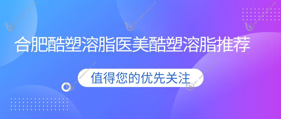 合肥酷塑溶脂医美酷塑溶脂推荐