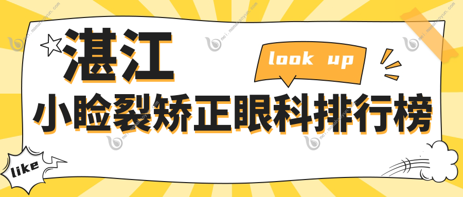 湛江小睑裂矫正眼科排行榜