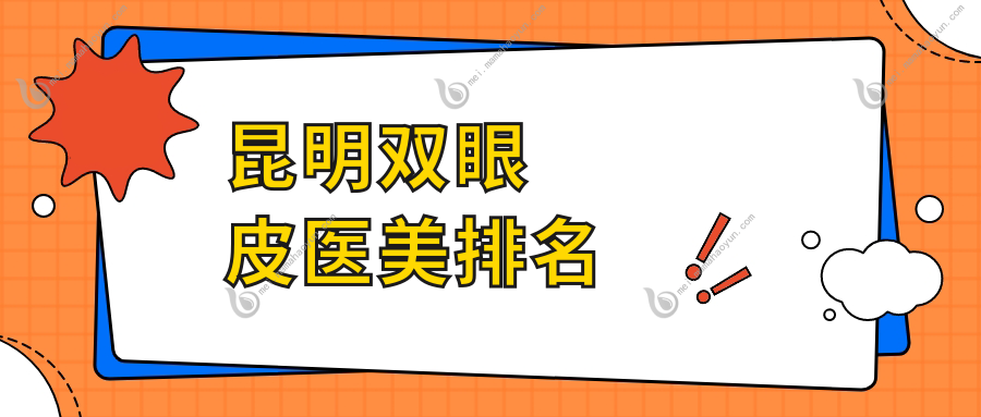 昆明双眼皮医美排名