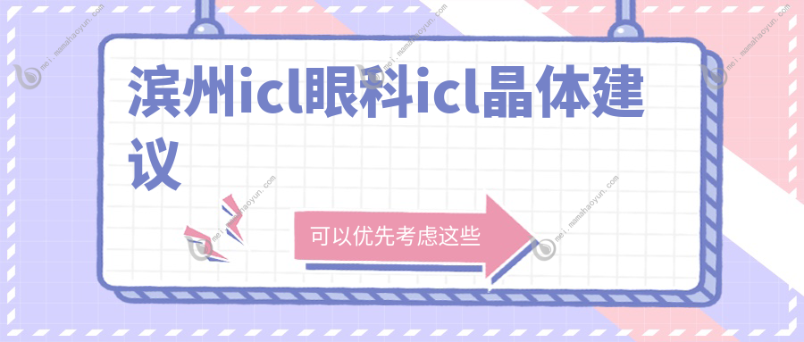 滨州icl眼科icl晶体建议