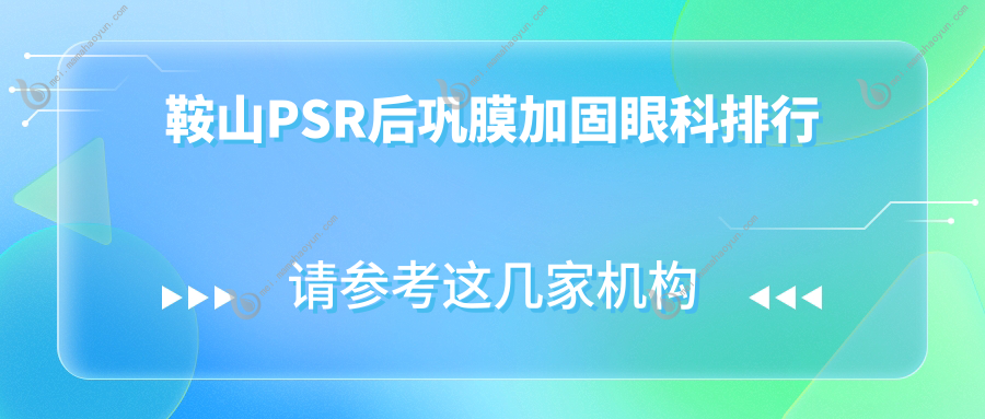 鞍山PSR后巩膜加固眼科排行