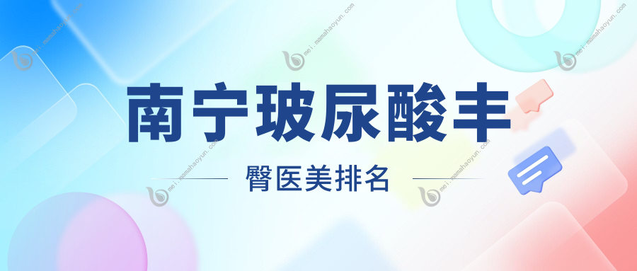 南宁玻尿酸丰臀医美排名