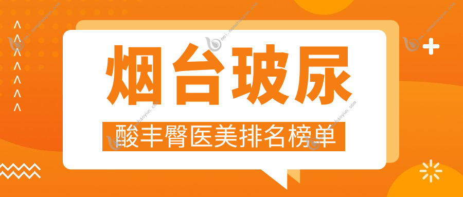 烟台玻尿酸丰臀医美排名榜单