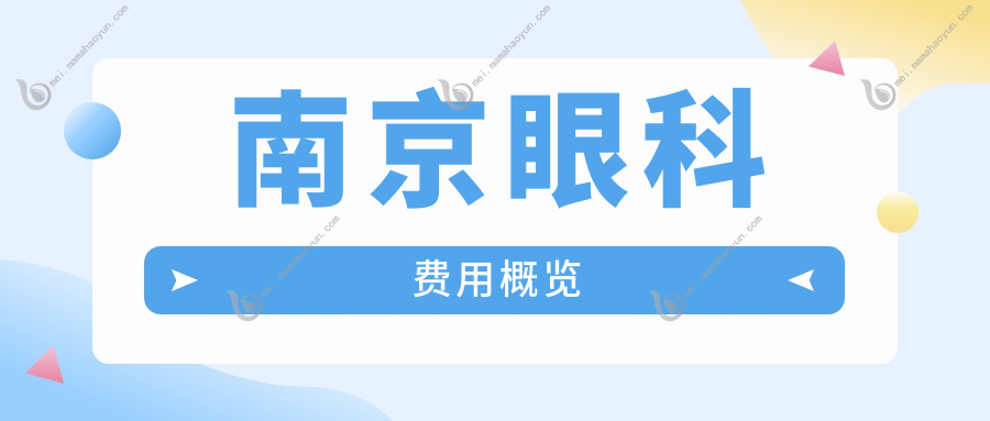 南京眼科费用概览