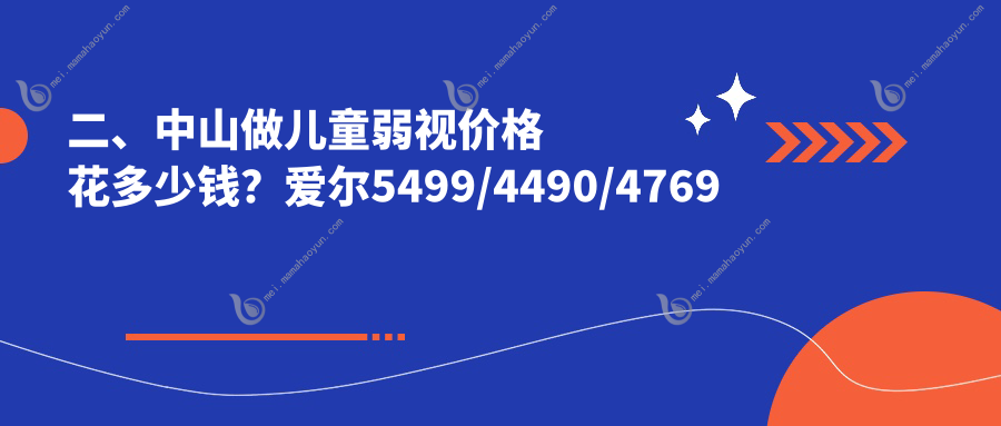 二、中山做儿童弱视价格花多少钱？爱尔5499/4490/4769