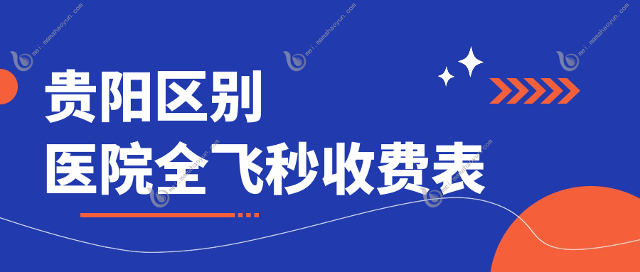 贵阳区别医院全飞秒收费表