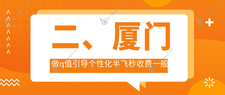 二、厦门做q值引导个性化半飞秒收费一般多少钱？桀视15960/17059/14098