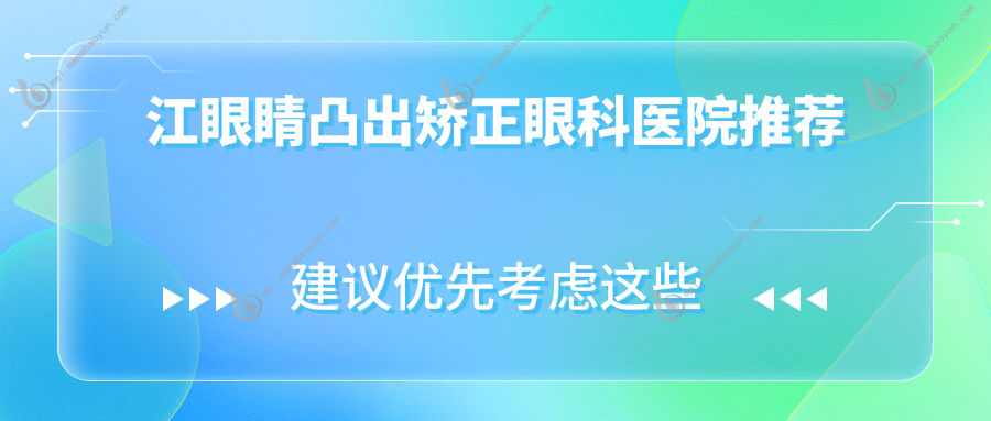 江眼睛凸出矫正眼科医院推荐