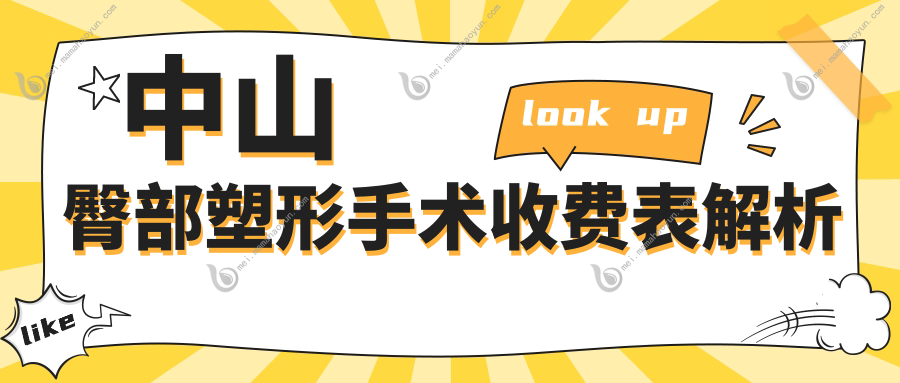 中山臀部塑形手术收费表解析