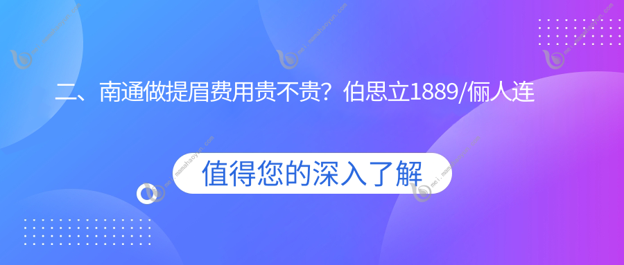 二、南通做提眉费用贵不贵？伯思立1889/俪人连天美1889/友谊1880