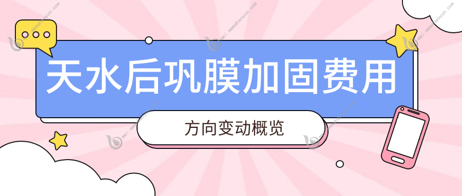 天水后巩膜加固费用方向变动概览