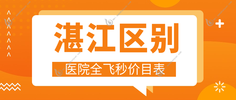 湛江区别医院全飞秒价目表