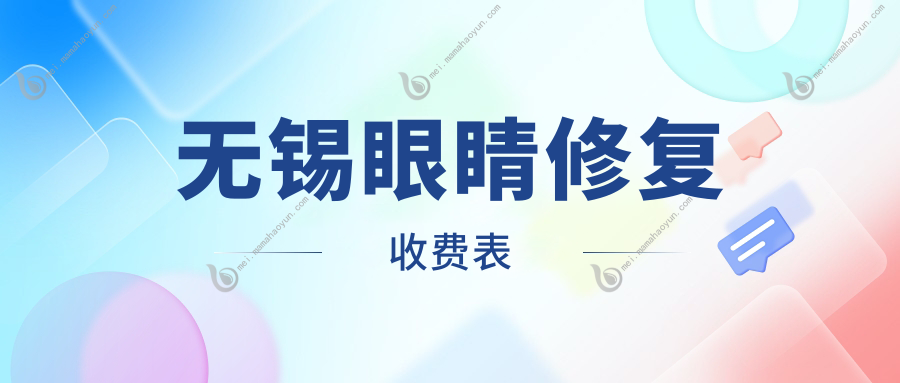 无锡眼睛修复收费表