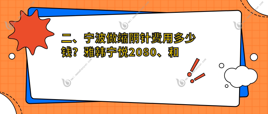 二、宁波做缩阴针费用多少钱？雅韩宁悦2080、和平博悦2090、壹壹（轻医美）1950