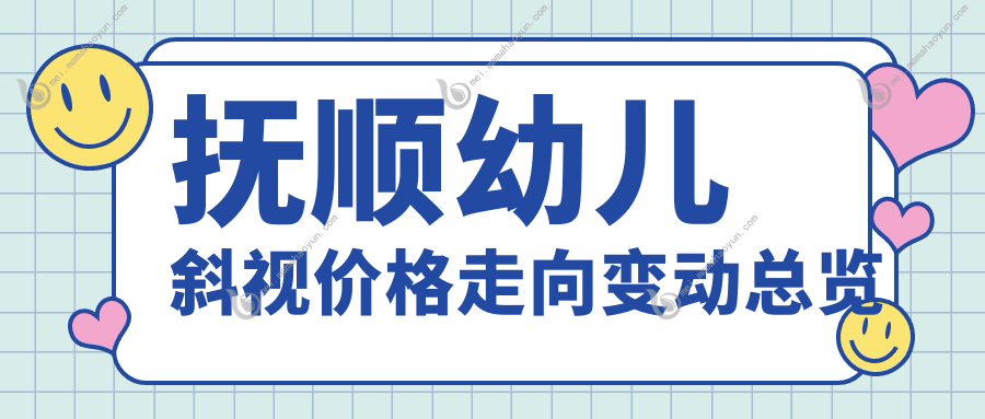 抚顺幼儿斜视价格走向变动总览