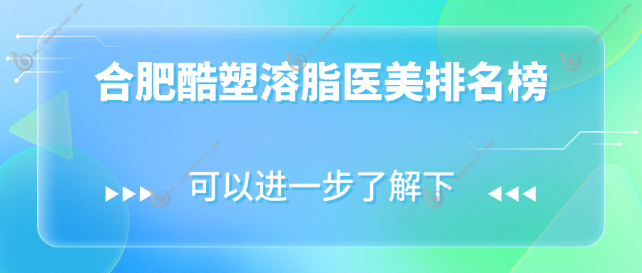 合肥酷塑溶脂医美排名榜