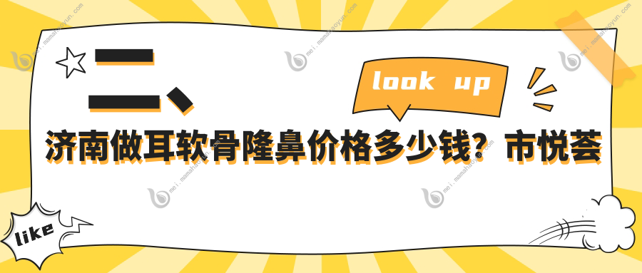 二、济南做耳软骨隆鼻价格多少钱？市悦荟丽格11460、曹博士10098、美莲9489
