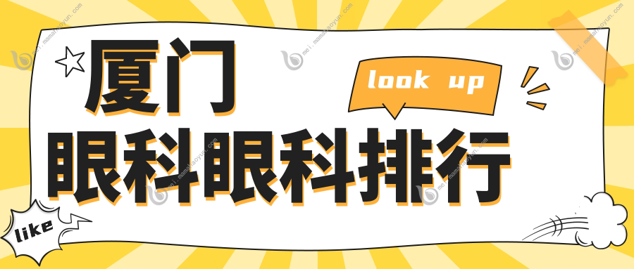 厦门眼科眼科排行