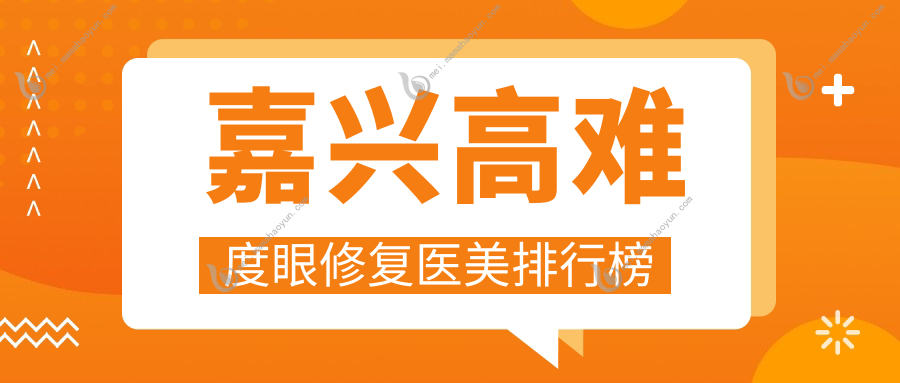 嘉兴高难度眼修复医美排行榜