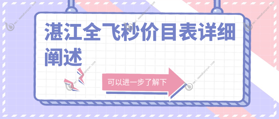 湛江全飞秒价目表详细阐述