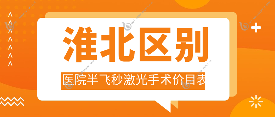 淮北区别医院半飞秒激光手术价目表