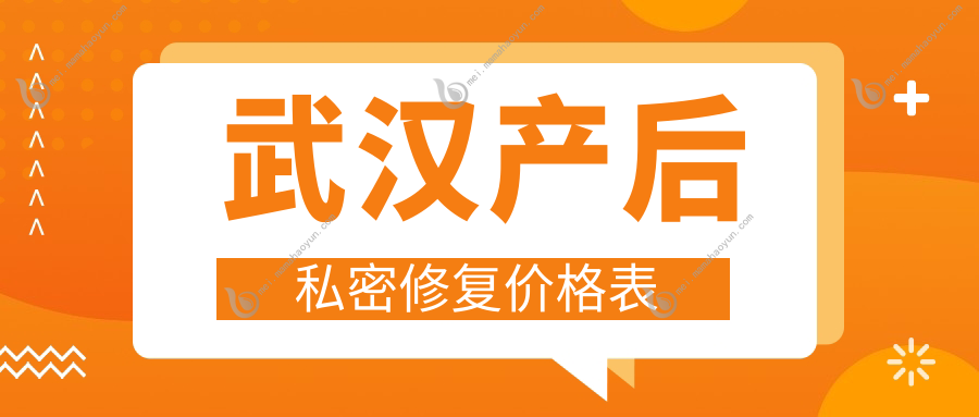 武汉产后私密修复价格表