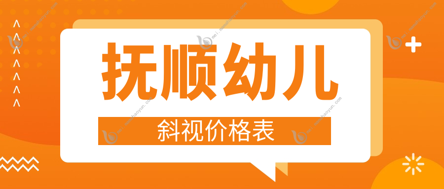 抚顺幼儿斜视价格表