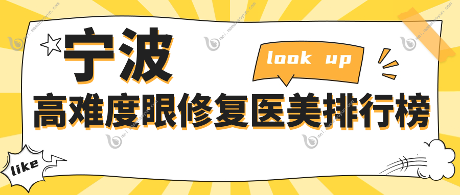 宁波高难度眼修复医美排行榜